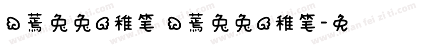 （蔫兔兔）稚笔 （蔫兔兔）稚笔字体转换